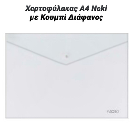 Χαρτοφύλακας α4 Noki με Κουμπί Διάφανος